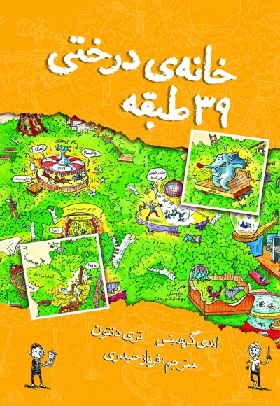 خانه درختی ۳۹ طبقه